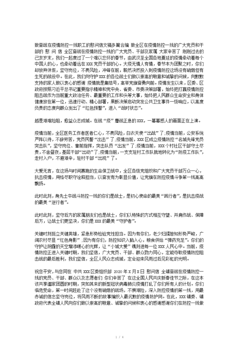 致奋战在疫情防控一线职工的慰问信文稿多篇合编｜慰问信[推荐]_第1页