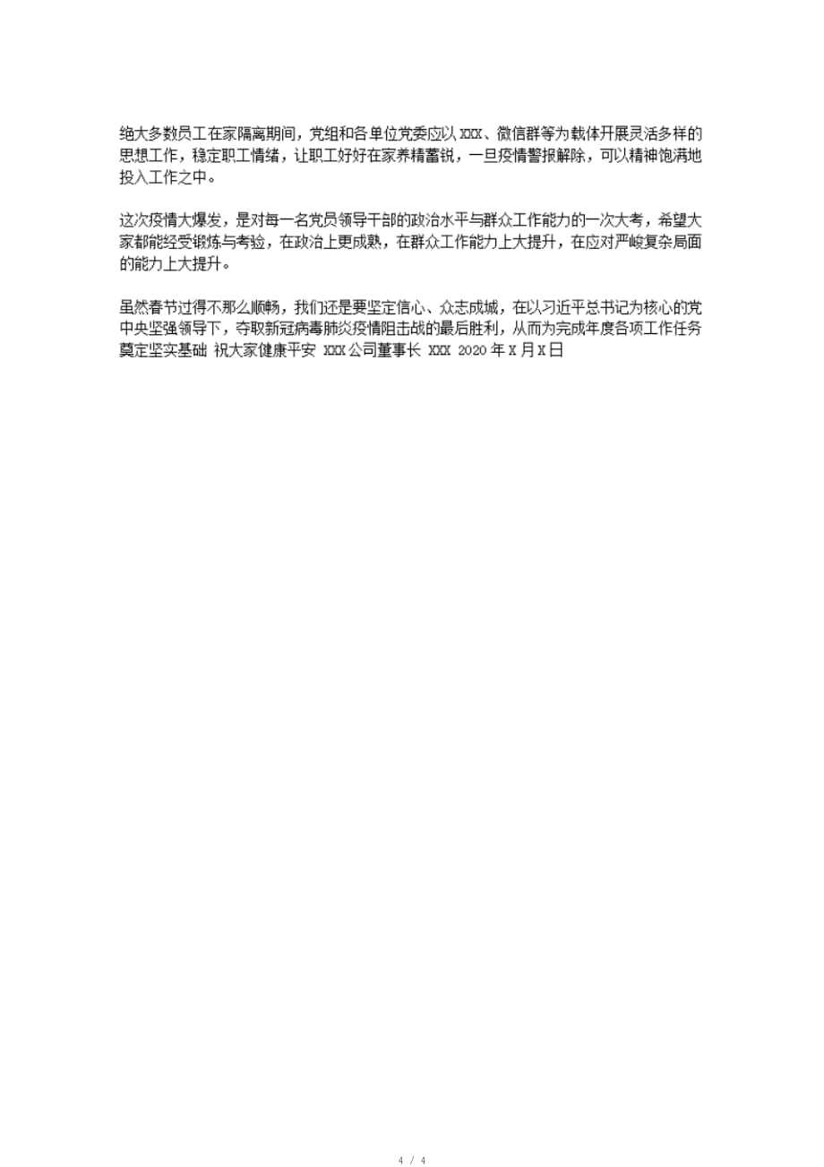 致奋战在疫情防控一线职工的慰问信文稿多篇合编｜慰问信[推荐]_第4页