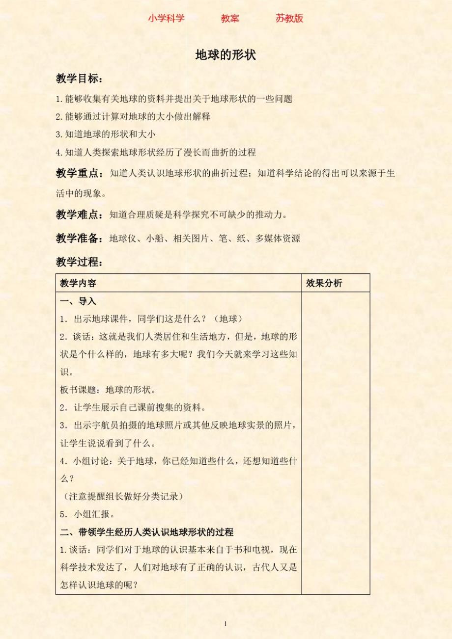 苏教版科学六年级上册教案2.1.地球的形状2-附知识点梳理_第1页