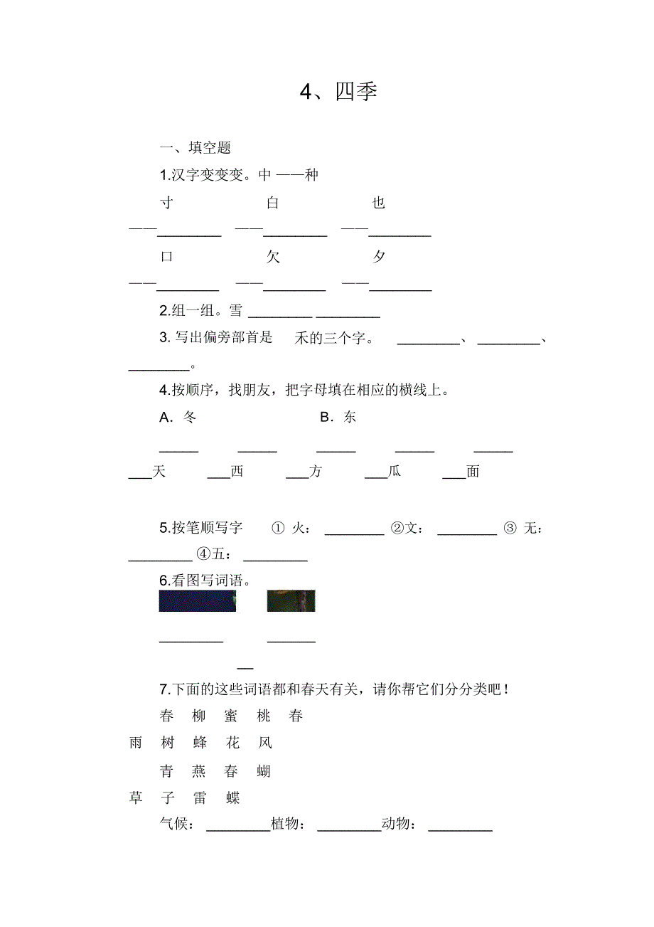 一年级语文上过关测试卷4、四季_第1页