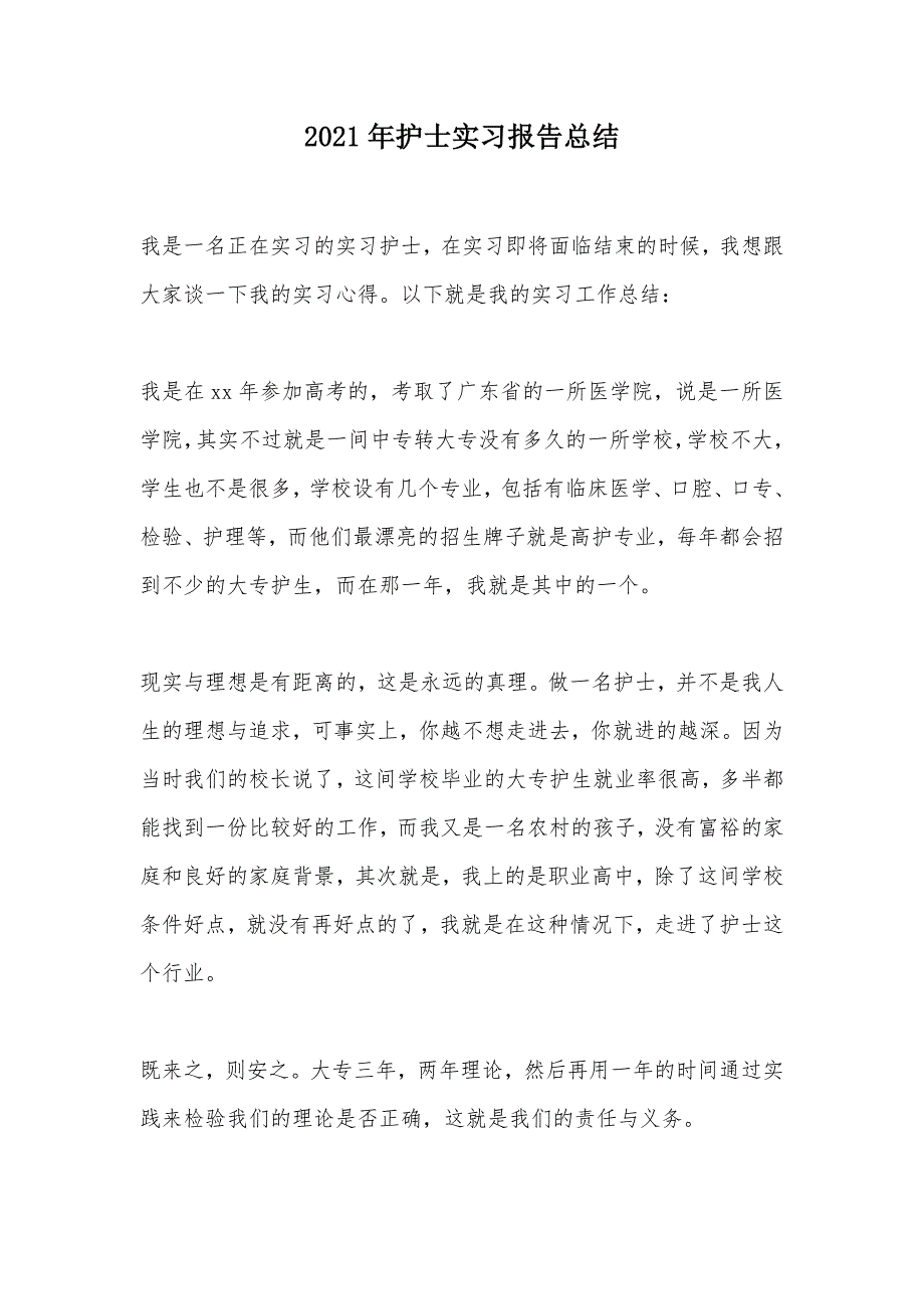 2021年护士实习报告总结（可编辑）_第1页