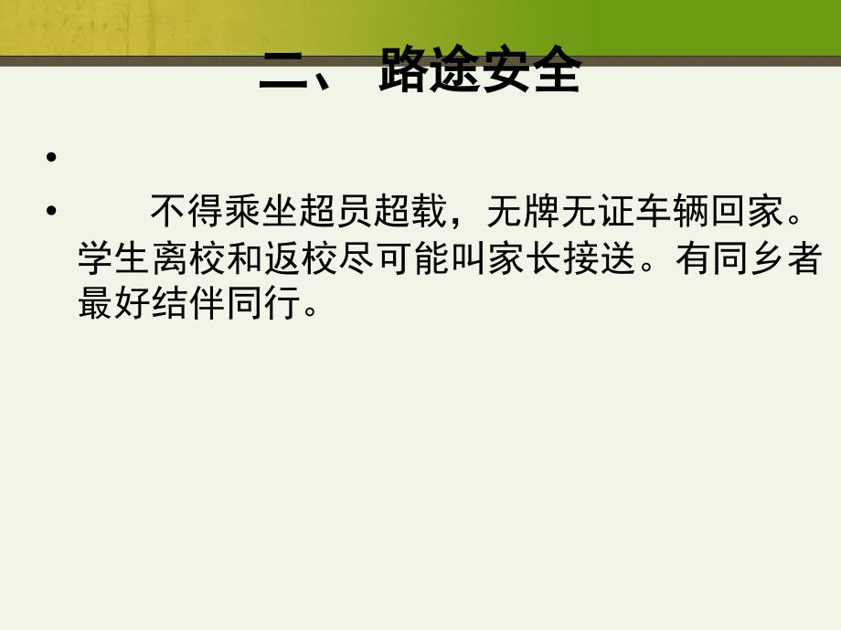 暑假安全教育主题班会演示课件_第4页