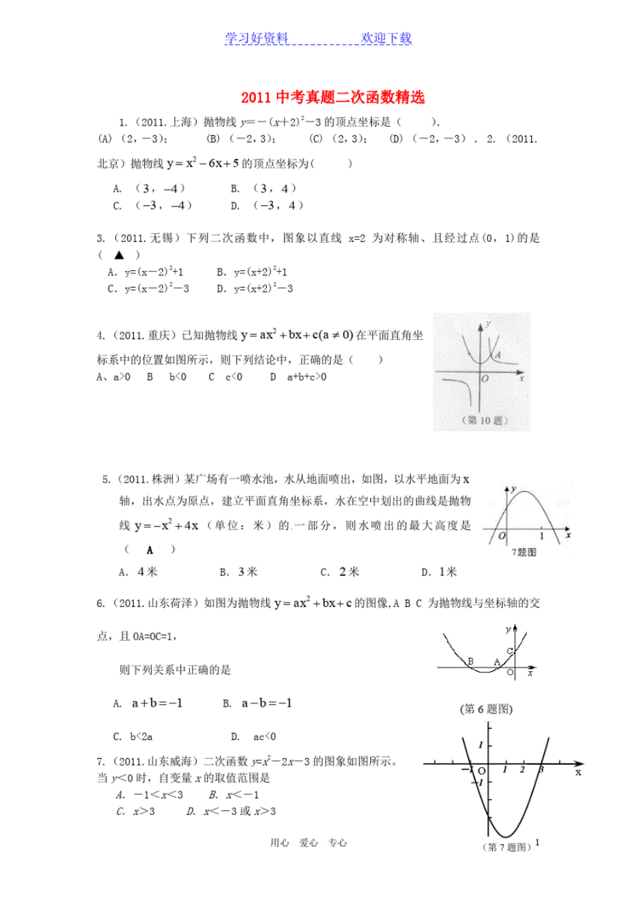 中考数学真题试卷二次函数精选_第1页
