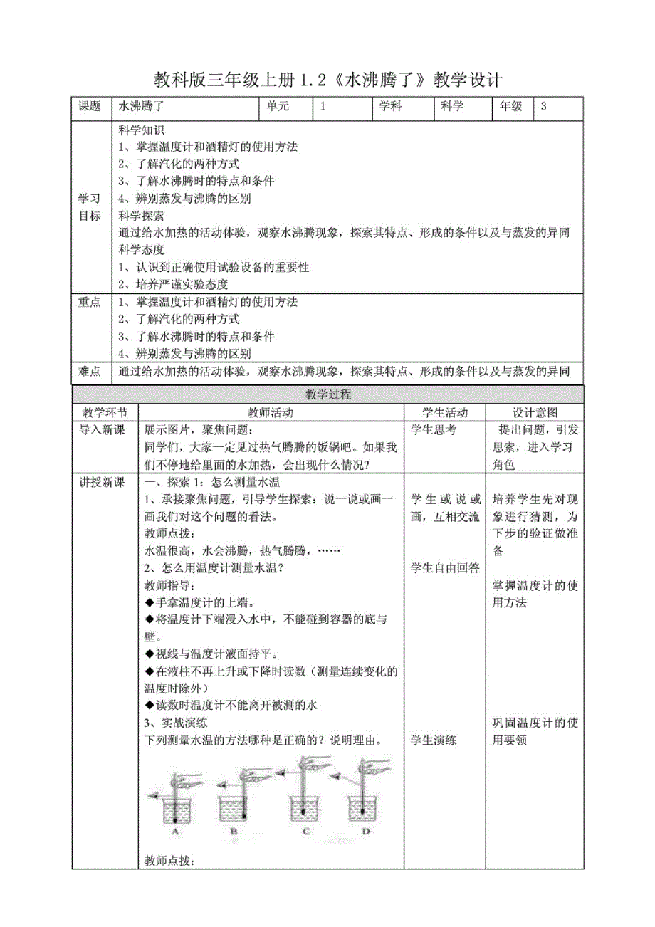 (最新)教科版小学科学三年级上册1.2《水沸腾了》教学设计_第1页