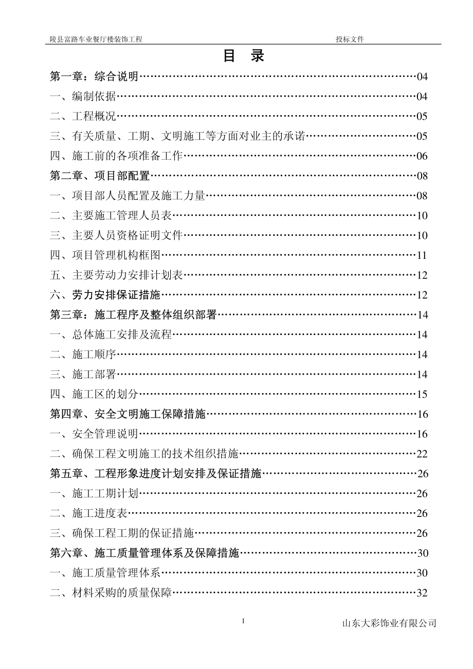 济南军区青岛第二疗养院特勤一科装饰装修工程投标文件_第1页