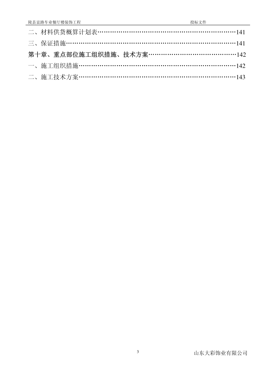 济南军区青岛第二疗养院特勤一科装饰装修工程投标文件_第3页