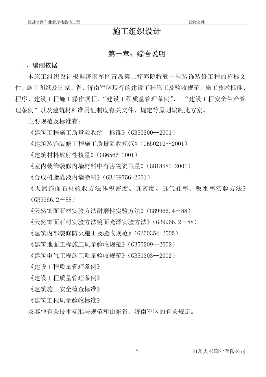 济南军区青岛第二疗养院特勤一科装饰装修工程投标文件_第4页