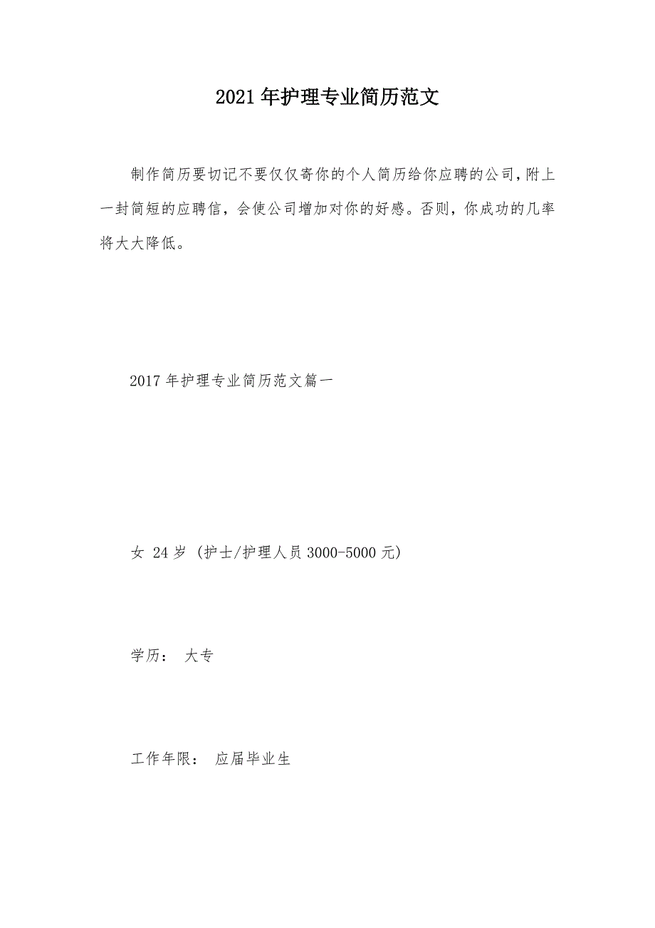 2021年护理专业简历范文（可编辑）_第1页