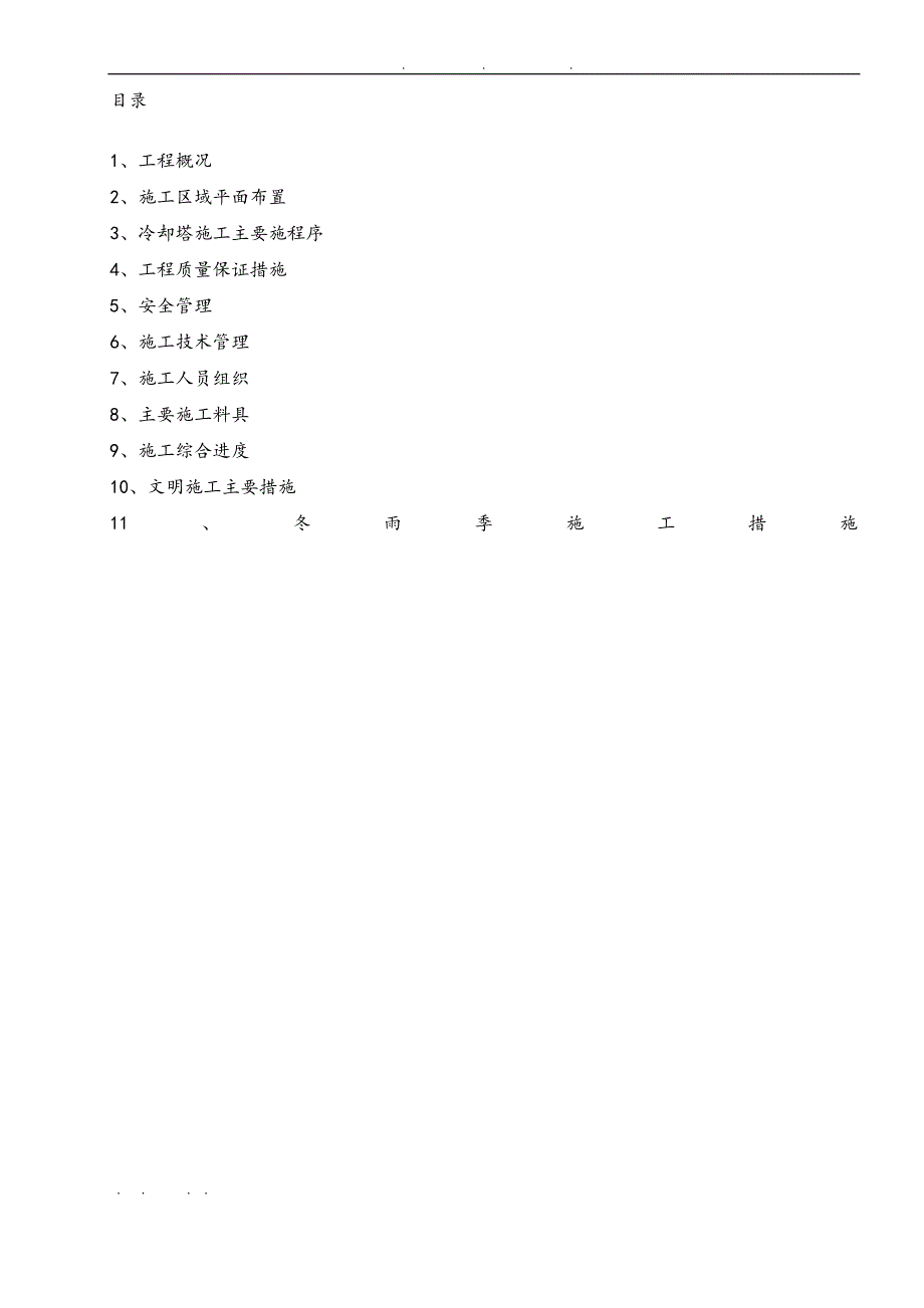 东营冷却水塔工程施工组织设计方案_第1页