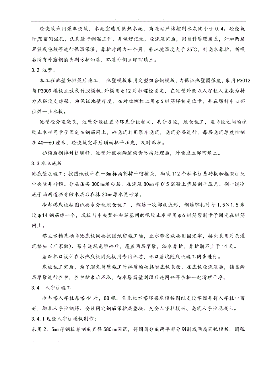 东营冷却水塔工程施工组织设计方案_第4页