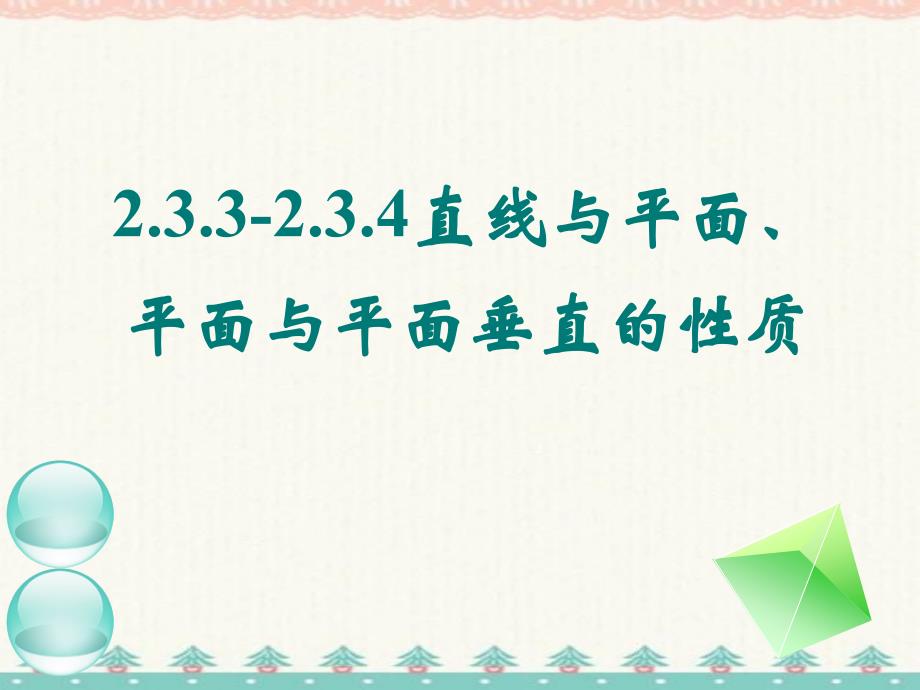 线面垂直、面面垂直的性质定理 编订_第1页