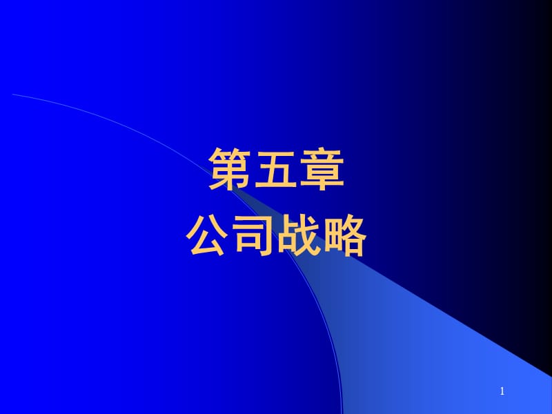 2019年-CH5公司战略ppt课件_第1页