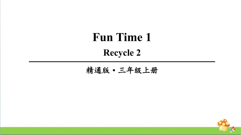 人教精通版三上学期（上册）英语Funtime1Recycle2课件_第1页