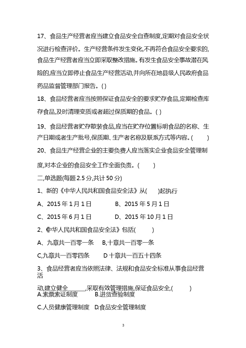 食品经营许可证培训试题（2020年10月整理）.pptx_第3页