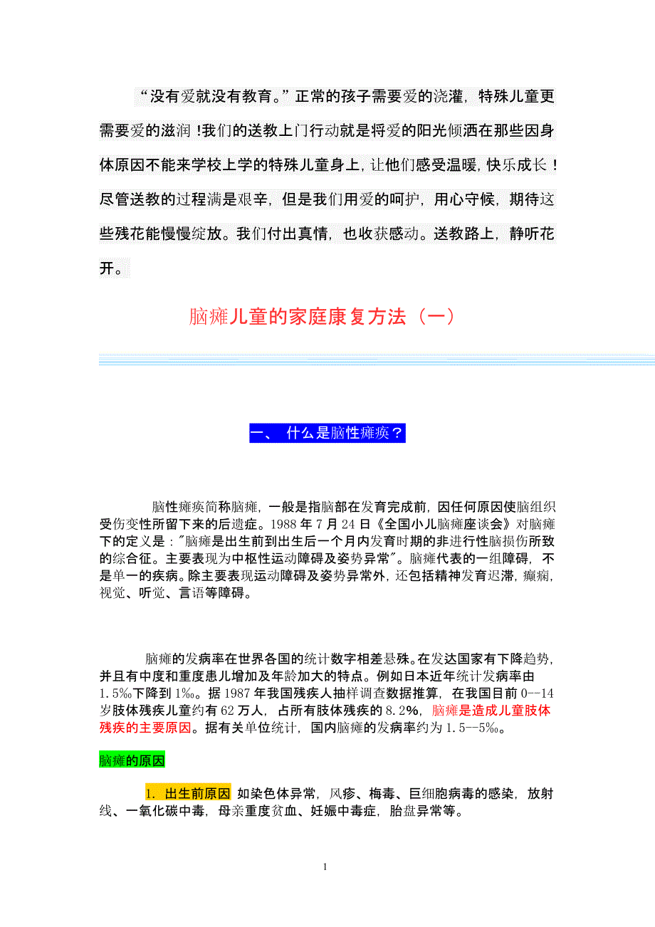 脑瘫儿童的家庭康复方法（2020年10月整理）.pptx_第1页