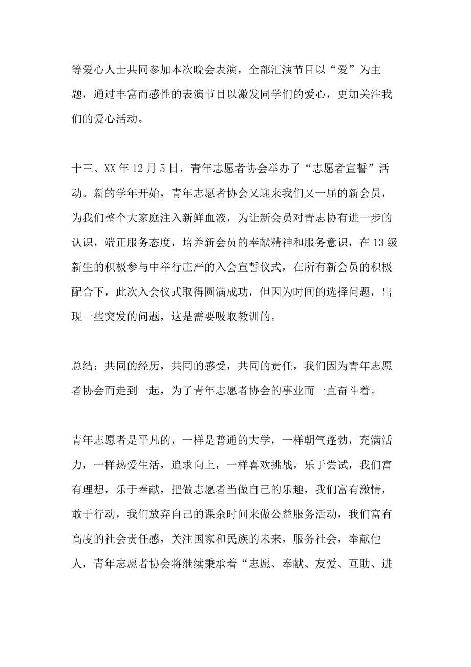 青年志愿者协会年终工作总结的范文_第5页