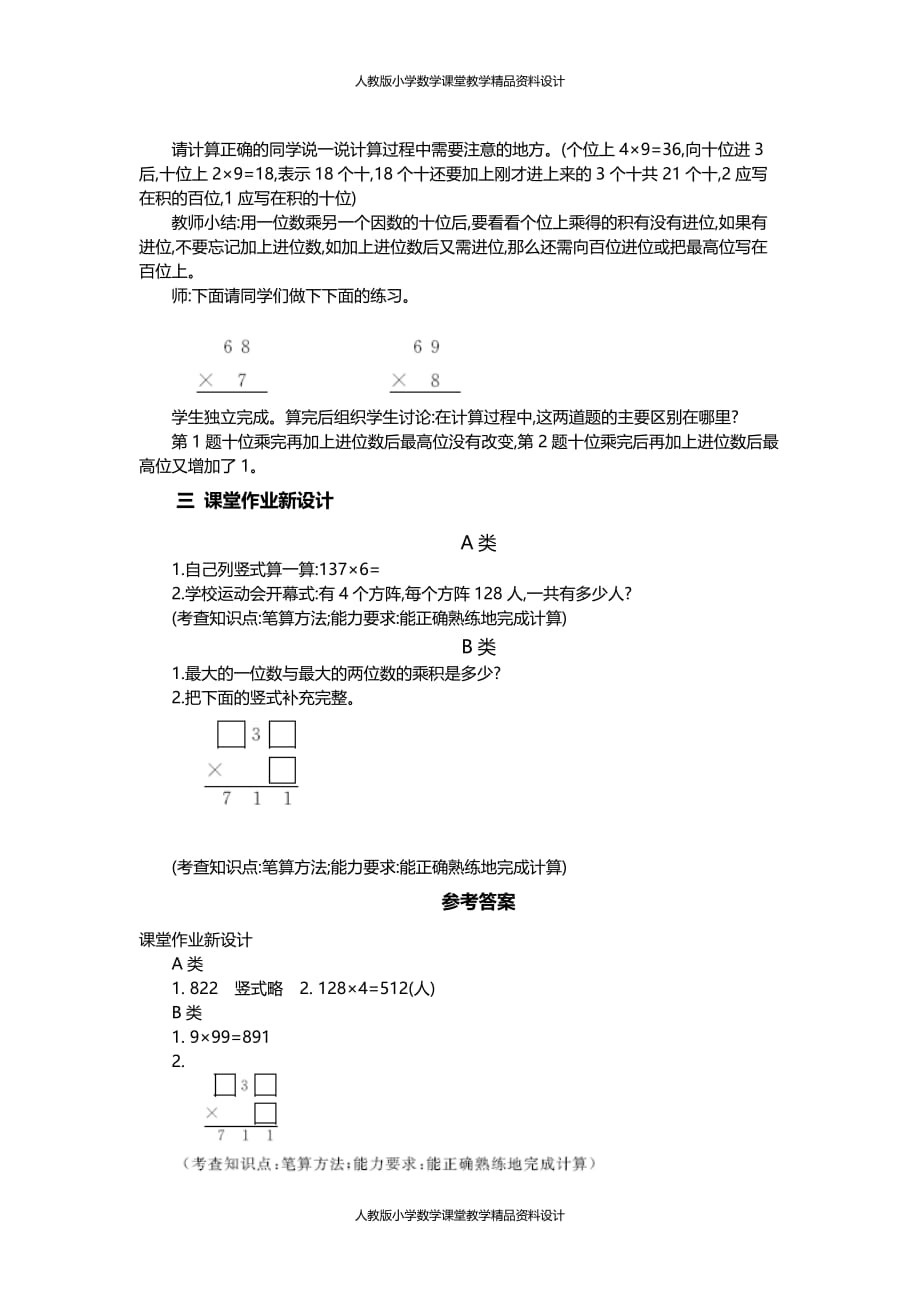 人教版小学三年级上册数学教案4.两、三位数乘一位数（连续进位）的笔算乘法_第2页