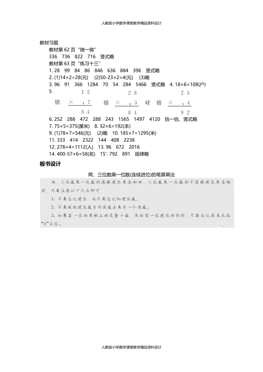 人教版小学三年级上册数学教案4.两、三位数乘一位数（连续进位）的笔算乘法_第3页