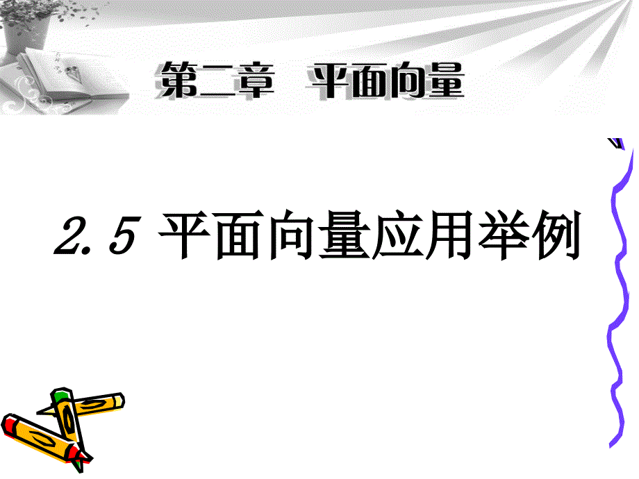 2019年平面向量的应用举例（精选课件）_第1页