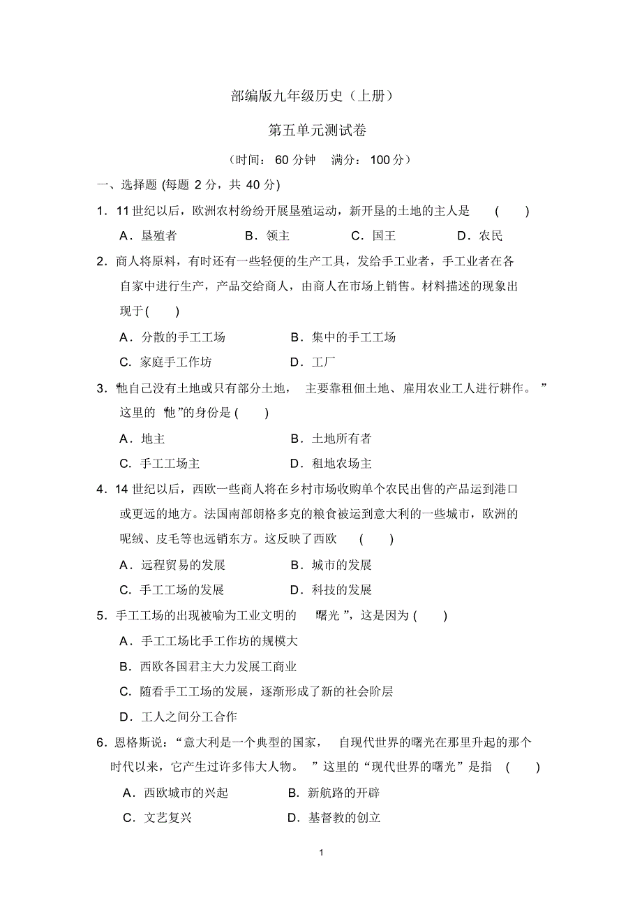 部编版九年级历史(上册)第五单元测试卷(附参考答案)_第1页