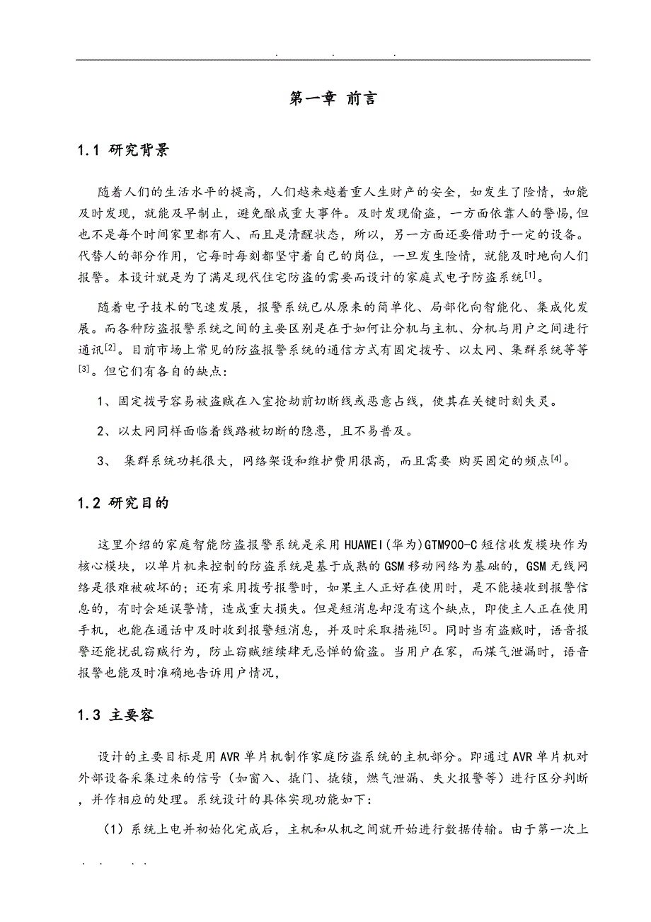 基于AVR家庭智能防盗系统的设计与实现(主机)毕业论文_第4页