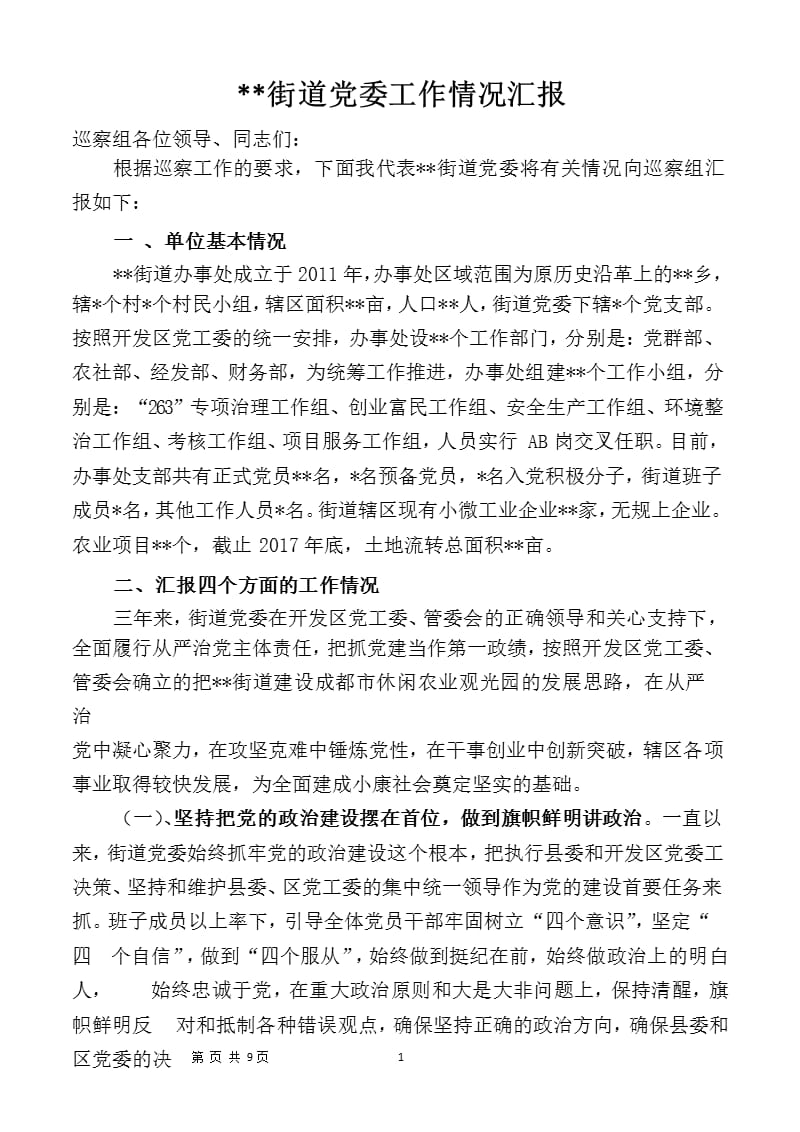 街道党委向巡察组汇报工作的材料.docx（2020年10月整理）.pptx_第1页