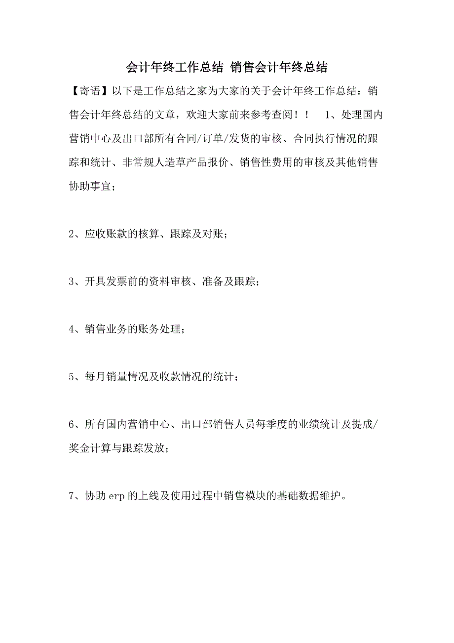 会计年终工作总结 销售会计年终总结_第1页