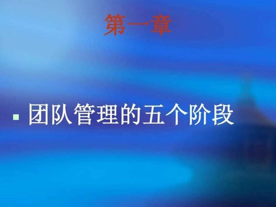 2019-团队建设与管理ppt课件_第5页