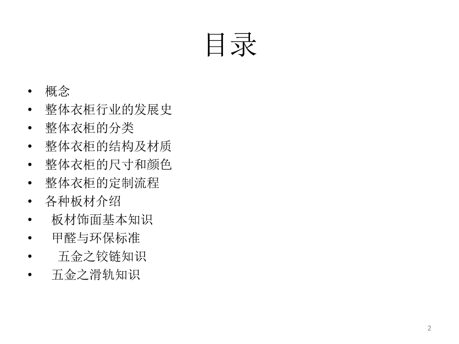 整体衣柜销售技术知识培训演示课件_第2页