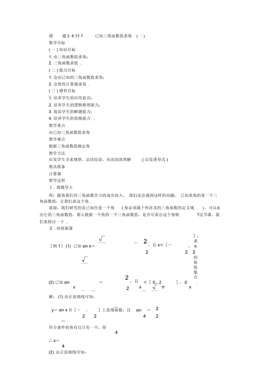 高一数学教案：已知三角函数值求角(一)_第1页