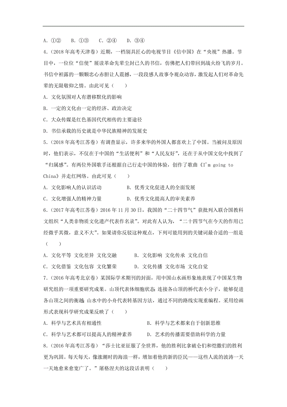 2019届高考政治二轮复习小题狂做专练19《文化与生活》(含解析)_第2页