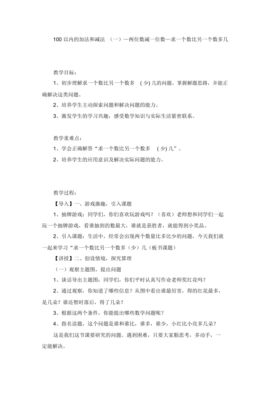 一年级下数学教案-100以内的加法和减法(一)—两位数减一位数—求一个数比另一个数多几冀教版(2014)_第1页