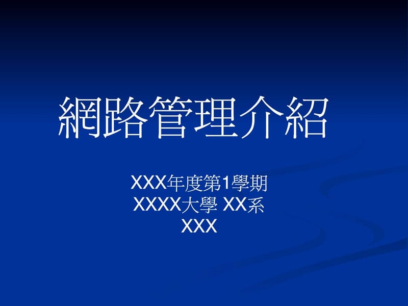 网路管理介绍成功PPT演示模板演示课件_第1页