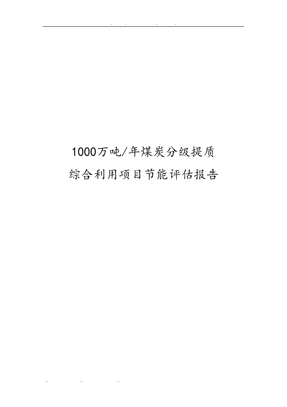 1000万吨年煤炭分级提质综合利用项目节能评估方案报告_第1页