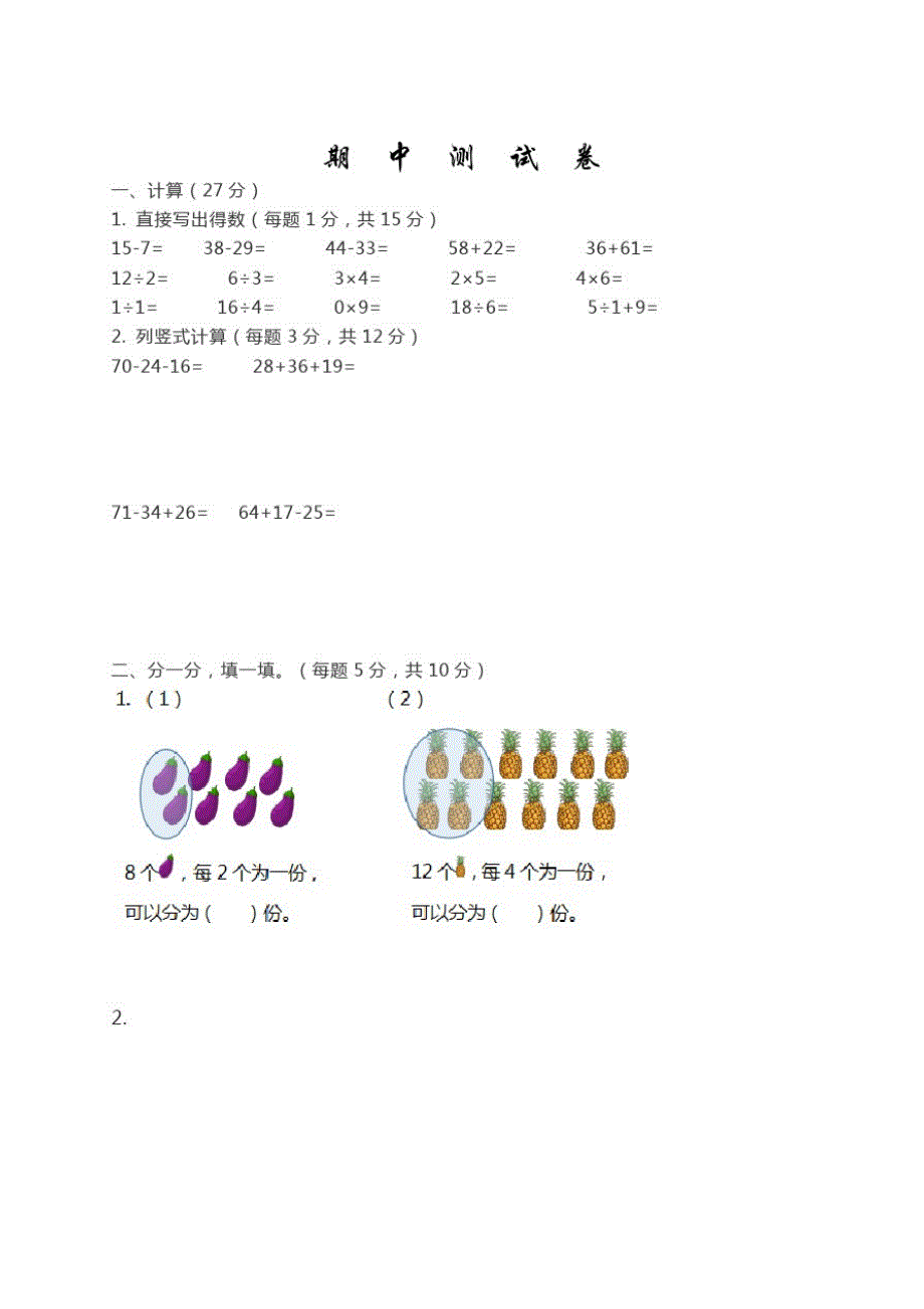 苏教版二年级上册数学《期中检测试卷》附答案解析_第1页