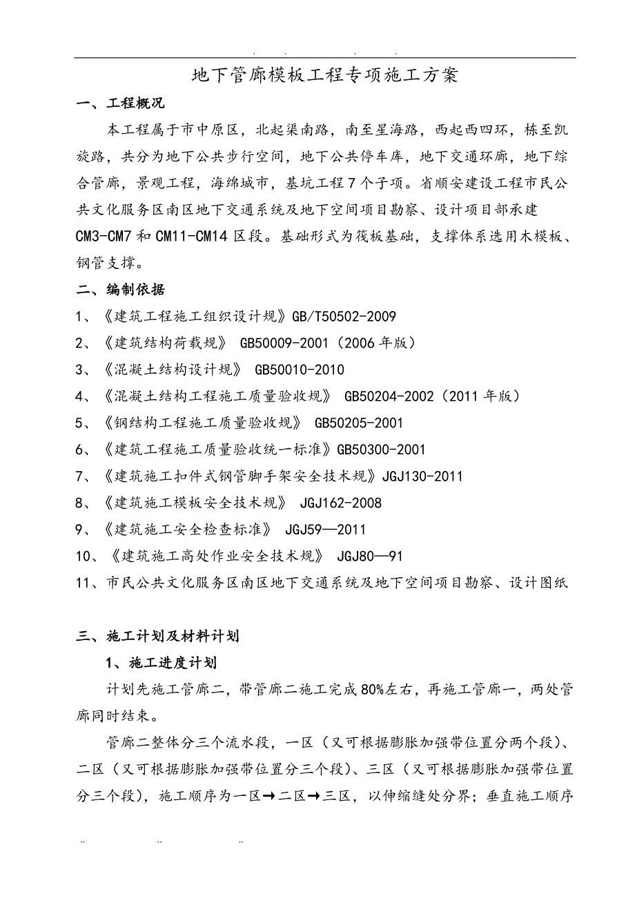 地下环廊模板工程施工组织设计方案_第4页