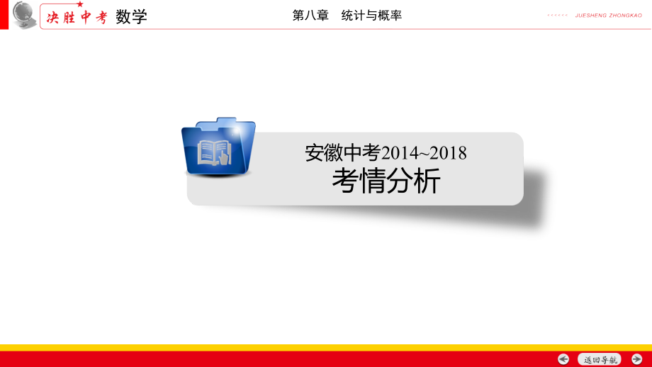 2019年安徽中考数学一轮复习《第8章第1节统计》精选优质PPT课件_第2页