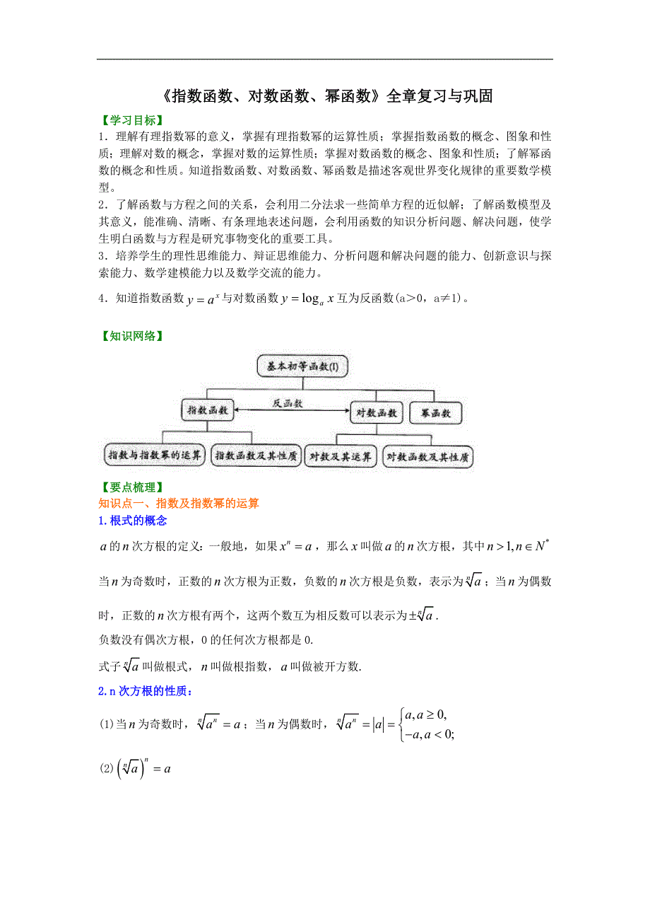 精编(人教版)必修一数学：31《指数、对数、幂函数》全章复习 知识讲解 基础版(含答案)_第1页