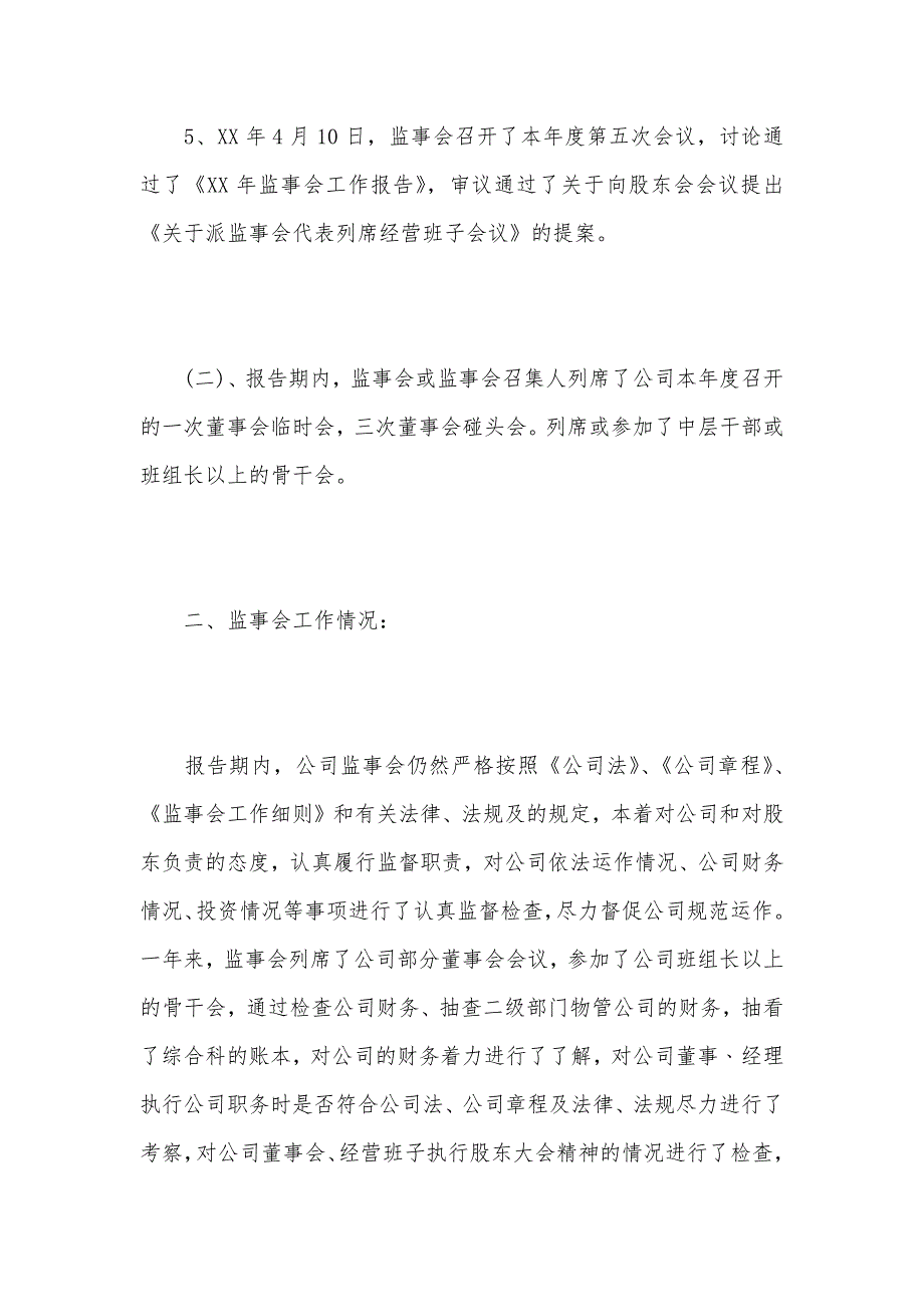 2021年度监事会工作报告范本（可编辑）_1_第3页