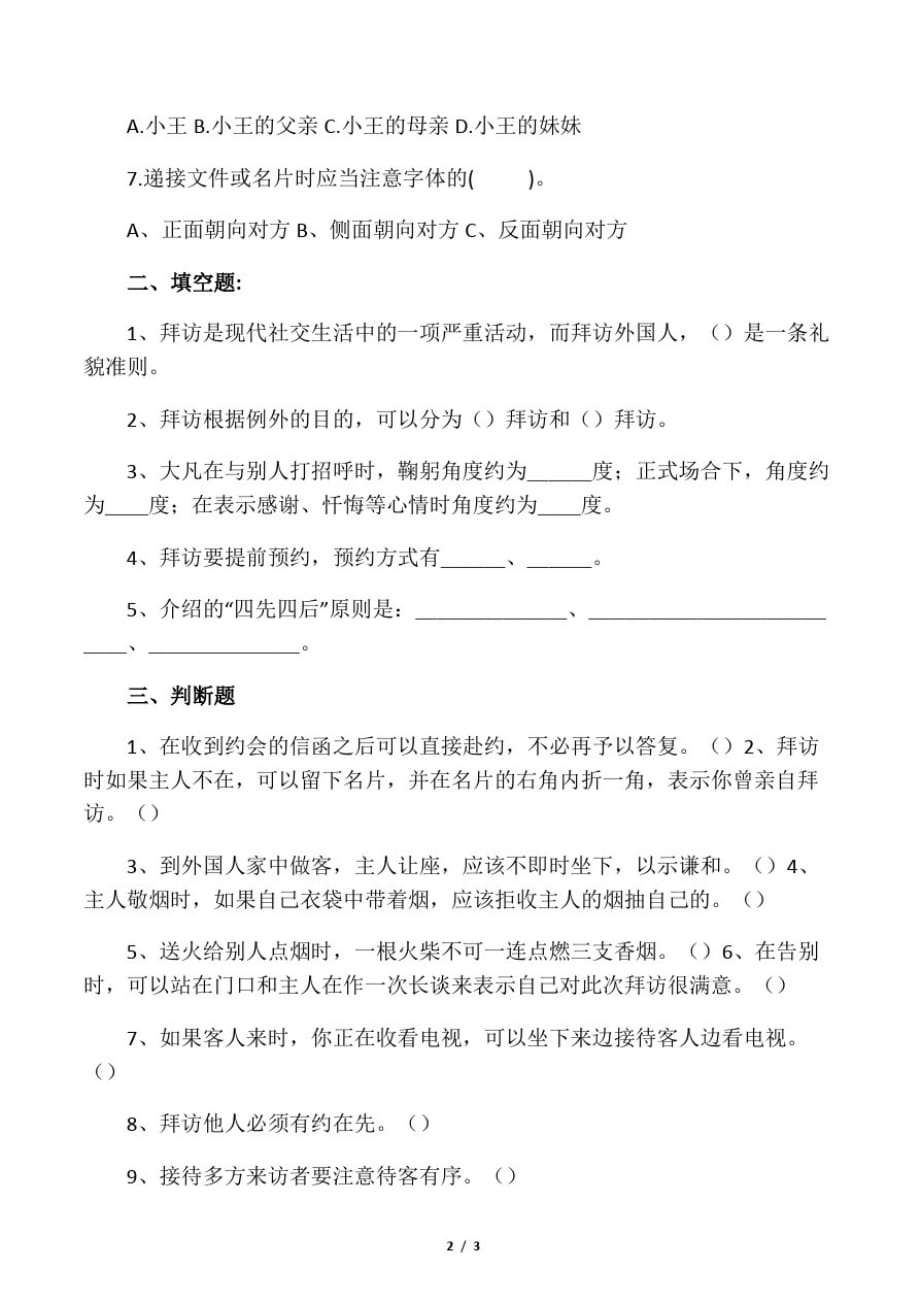 拜访接待礼仪综合练习题知识交流_第2页