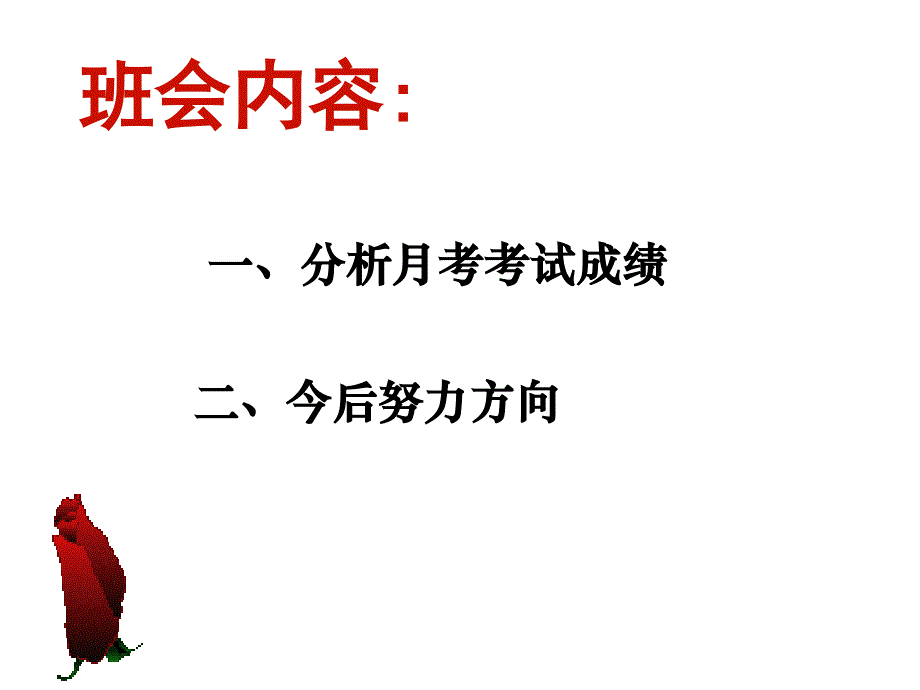 主题班会：月考分析演示课件_第3页