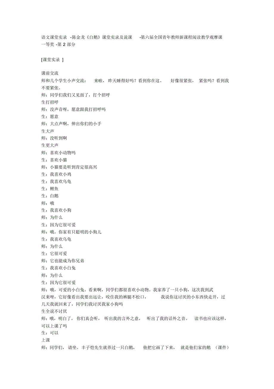 语文课堂实录《白鹅》课堂实录及说课_第1页