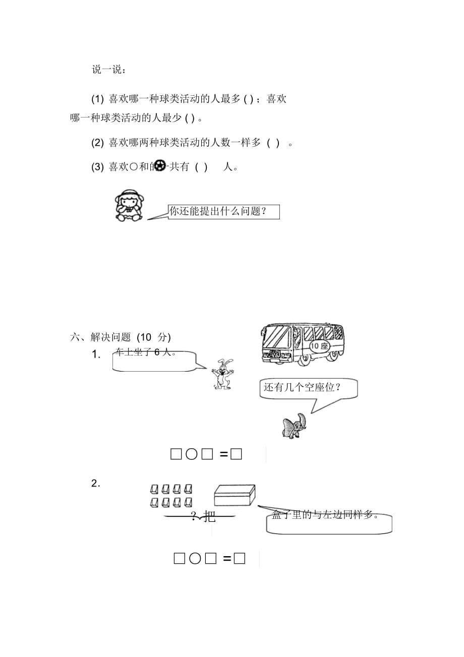 一年级上册数学-期末测试二｜全国通用(无答案)_第5页