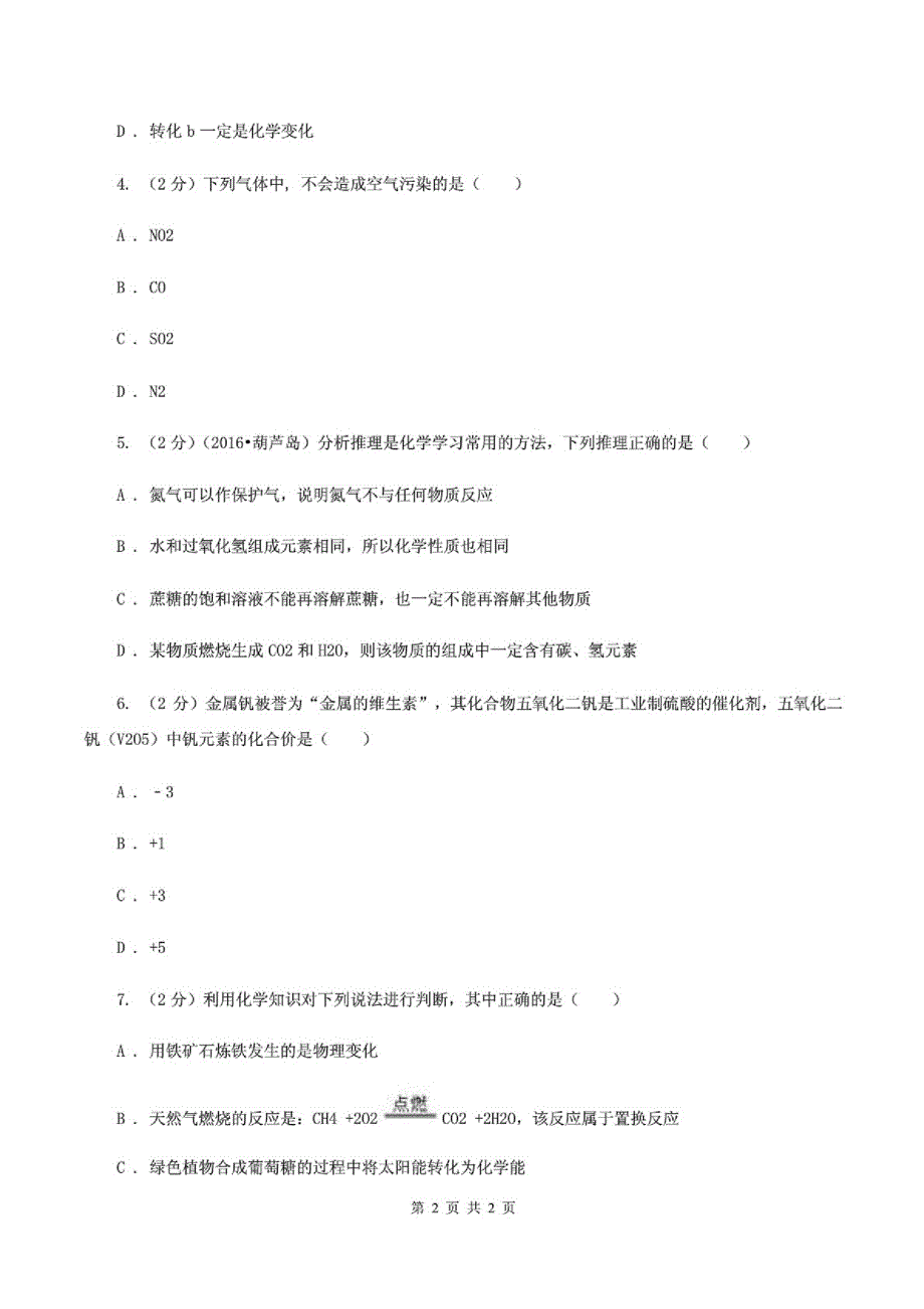 粤教版2019-2020学年九年级下学期化学期中考试试卷C卷_第2页