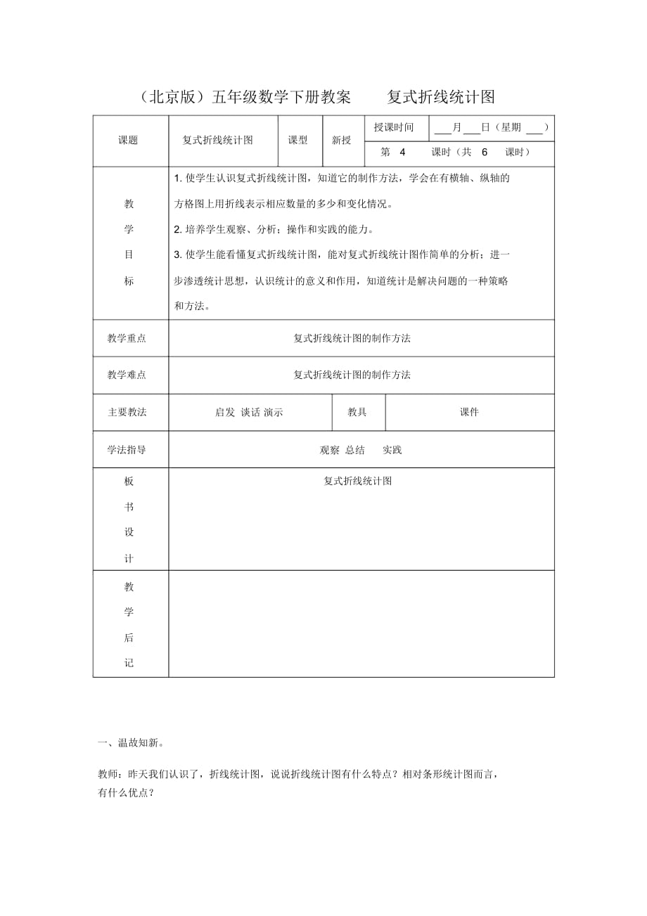 (北京版)五年级数学下册《复式折线统计图》教案_第1页