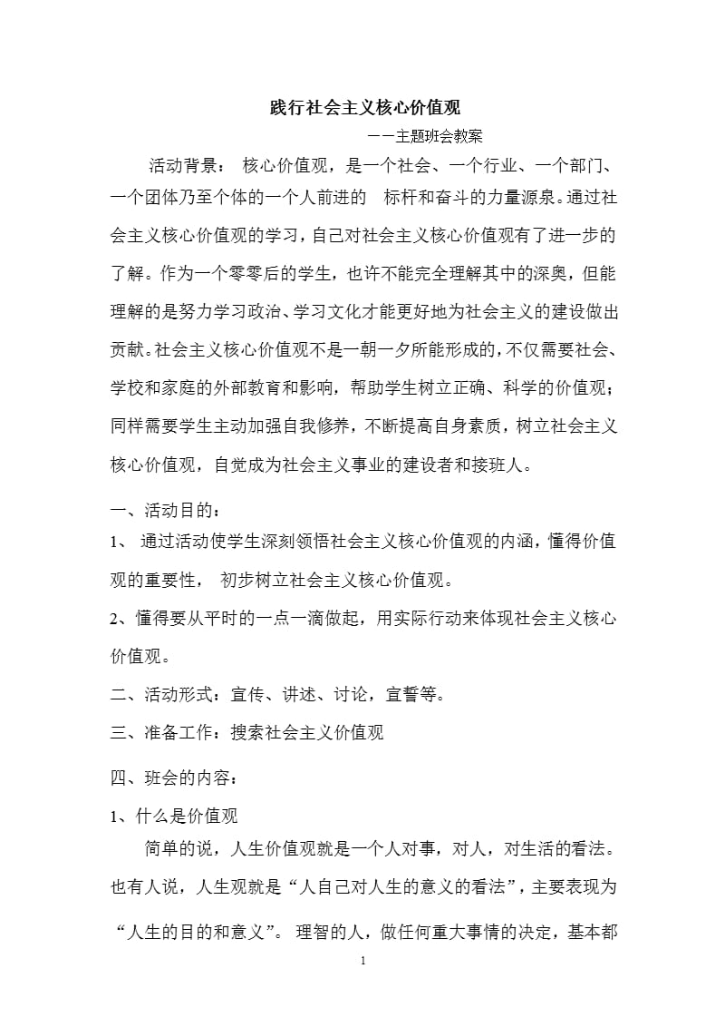 践行社会主义核心价值观主题班会教案（2020年10月整理）.pptx_第1页