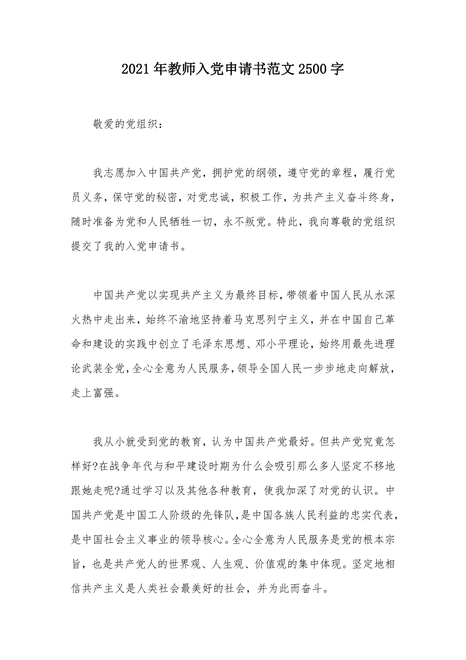 2021年教师入党申请书范文2500字（可编辑）_第1页