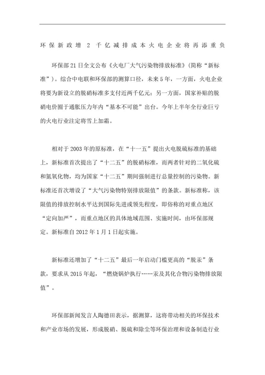 关于环保新政增千亿减排成本火电企业将再添重负_第2页