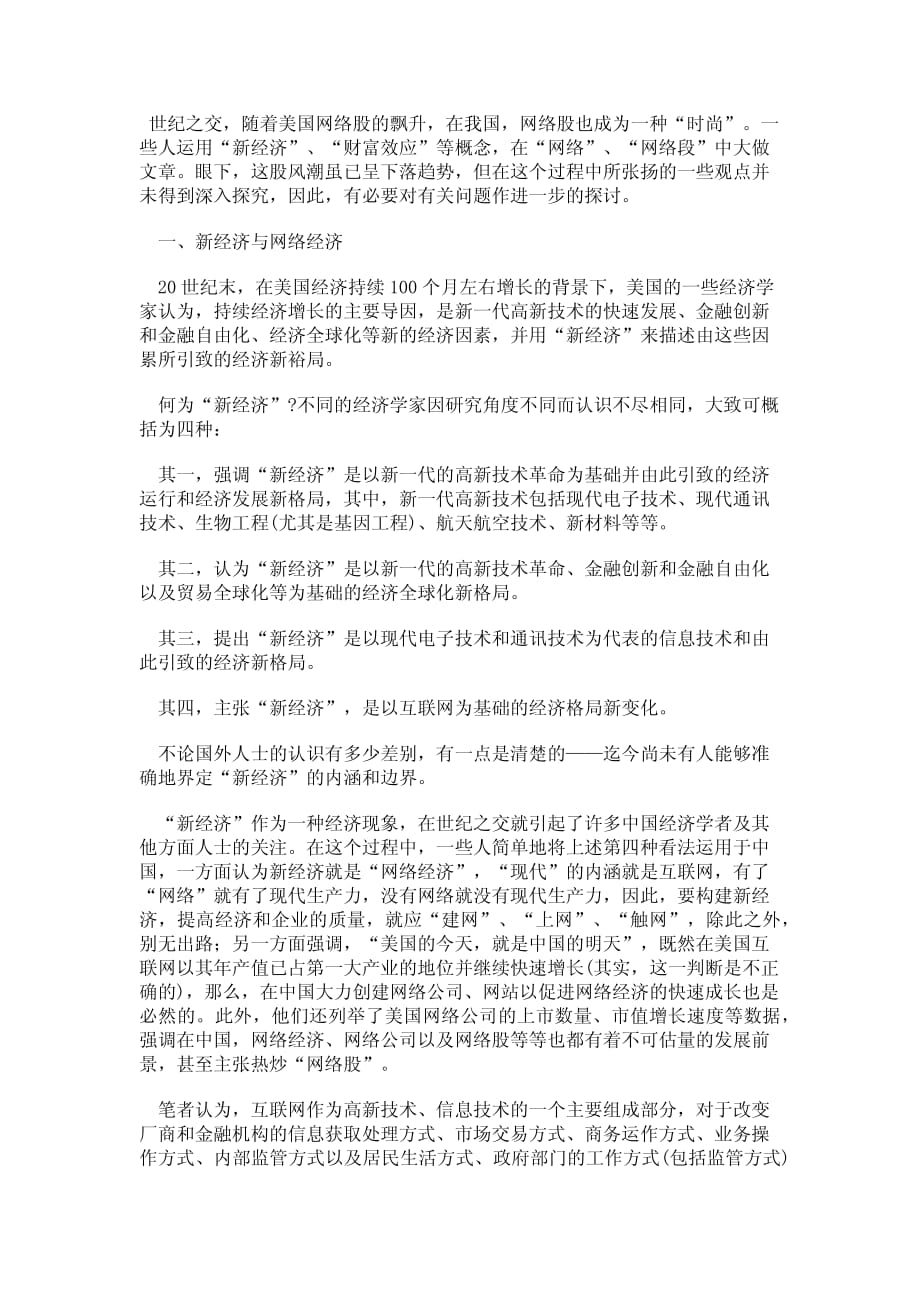 新经济·网经济·财富效应_第1页