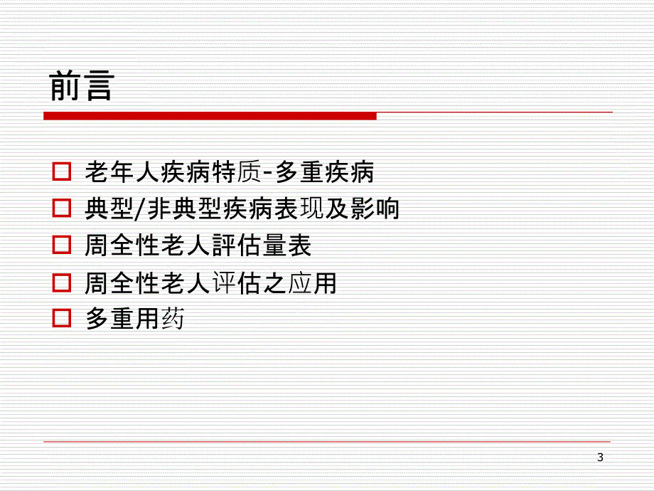 2019年周全性老年评估(CGA)之运用ppt课件_第3页